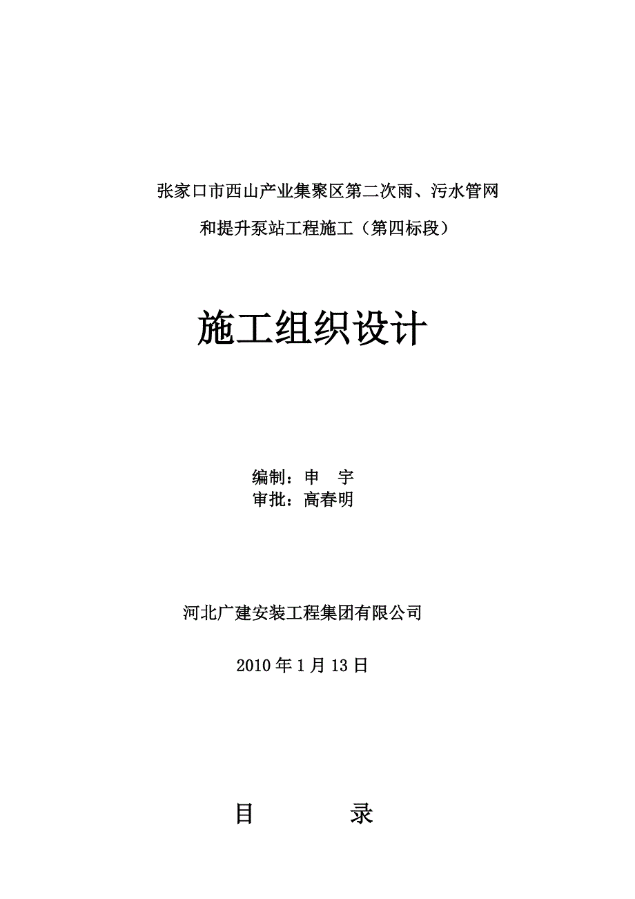 产业区污水管网和提升泵站工程施工组织设计#河北#附平面布置图.doc_第1页