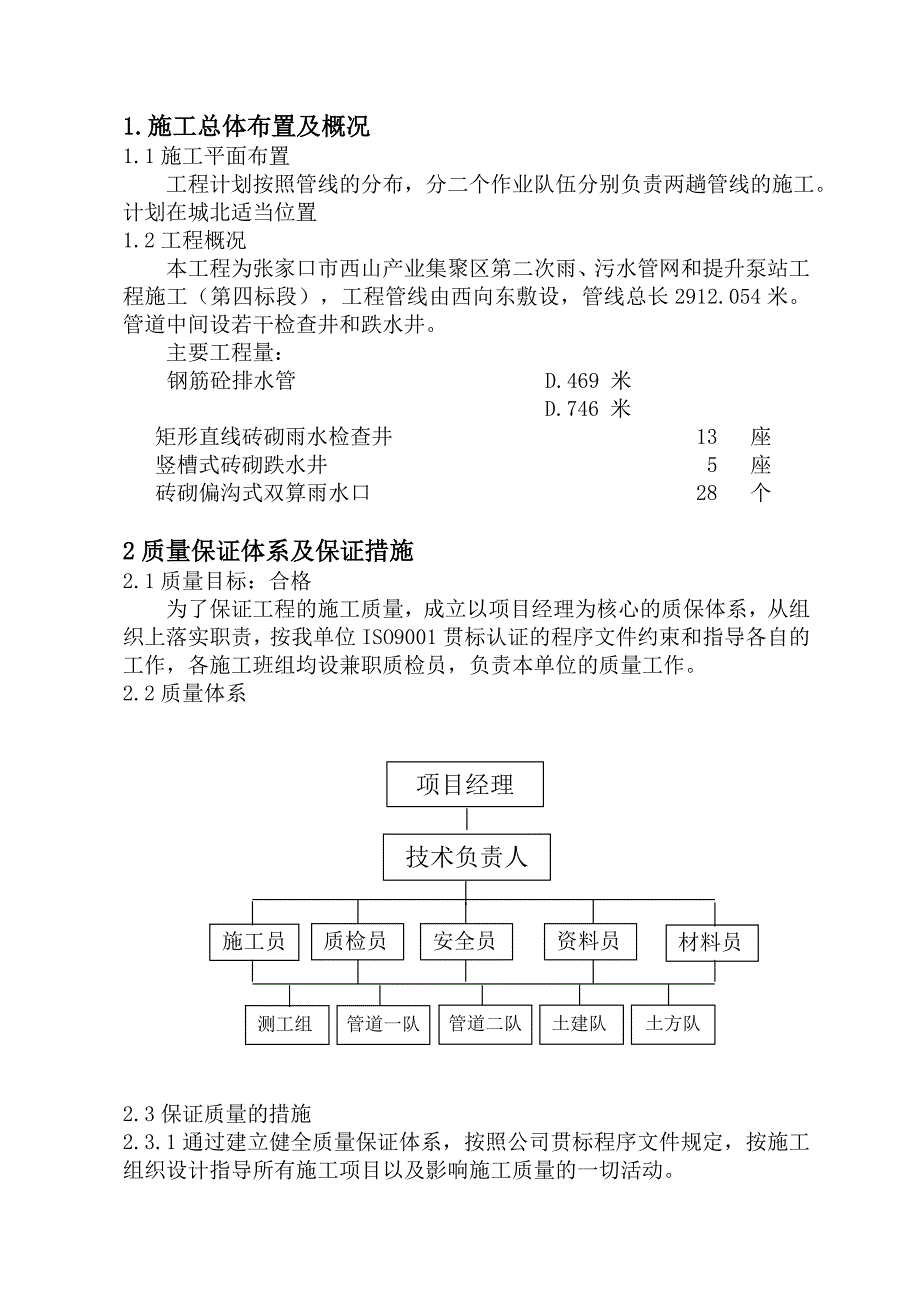 产业区污水管网和提升泵站工程施工组织设计#河北#附平面布置图.doc_第3页