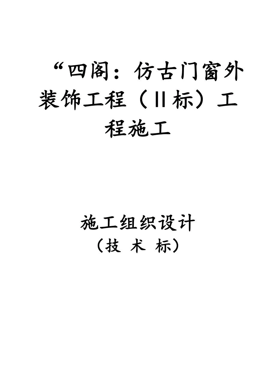 仿古门窗外装饰工程施工组织设计技术标门窗工程脚手架工程.doc_第1页