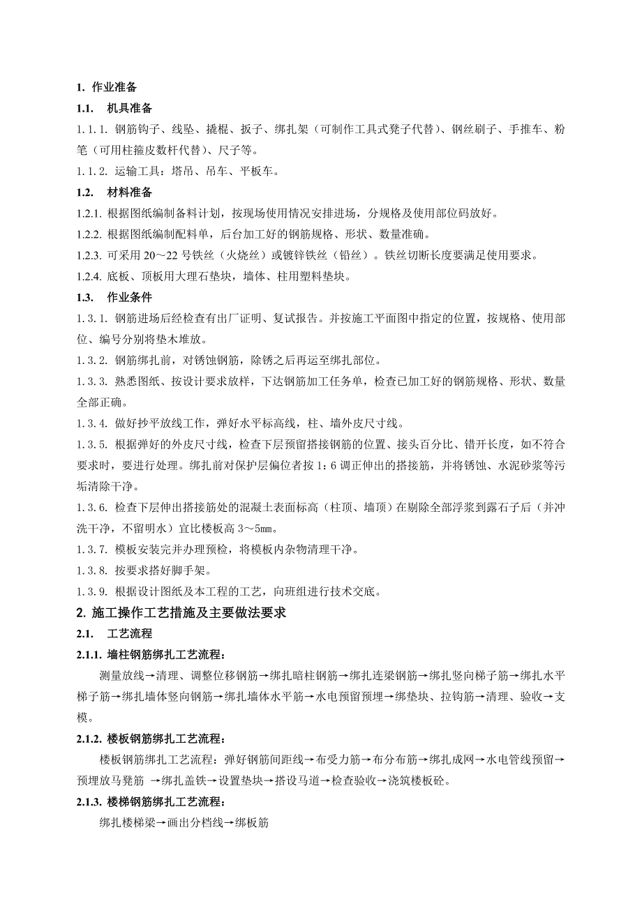 住宅楼地上结构钢筋施工技术交底（含示意图） .doc_第1页