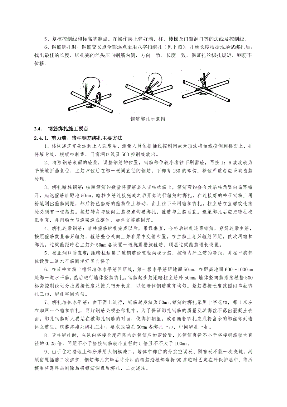 住宅楼地上结构钢筋施工技术交底（含示意图） .doc_第3页