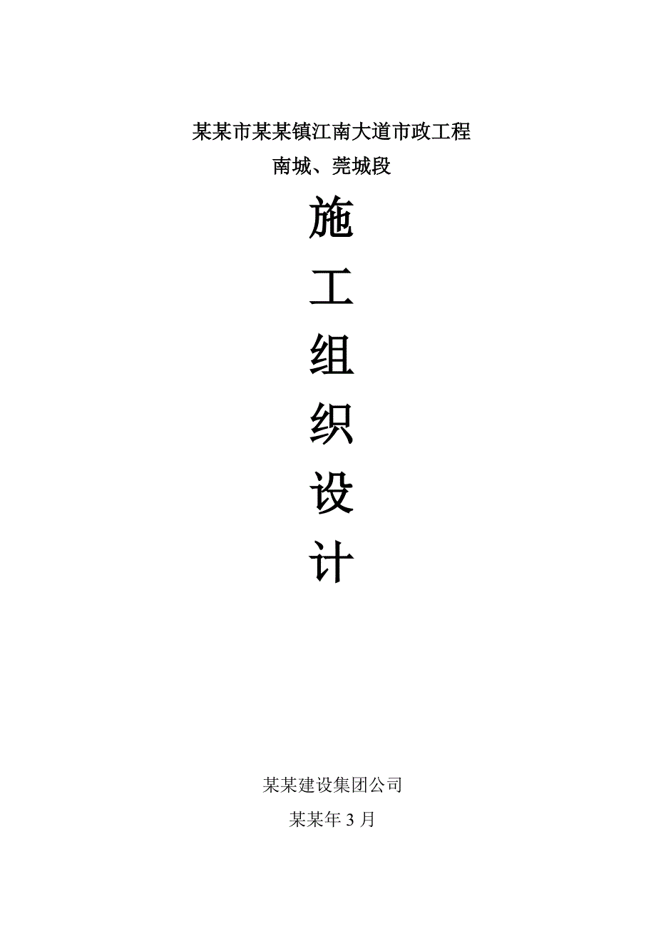 企石镇江南大道市政工程施工组织设计.doc_第1页