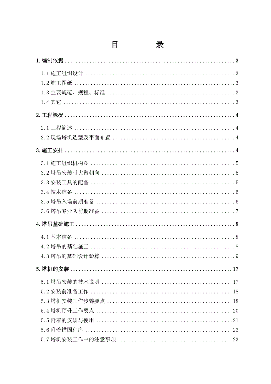 住宅楼塔吊施工方案#内蒙古#荷载计算书.doc_第1页