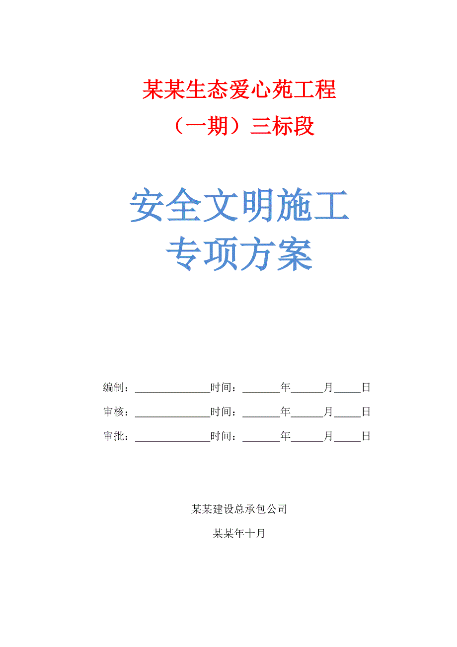 住宅楼安全文明施工专项方案#云南#框架结构.doc_第1页