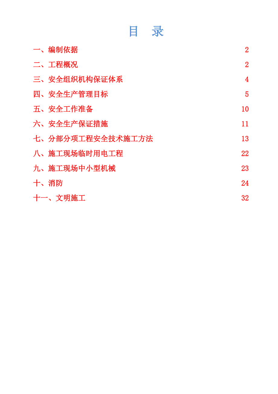 住宅楼安全文明施工专项方案#云南#框架结构.doc_第2页