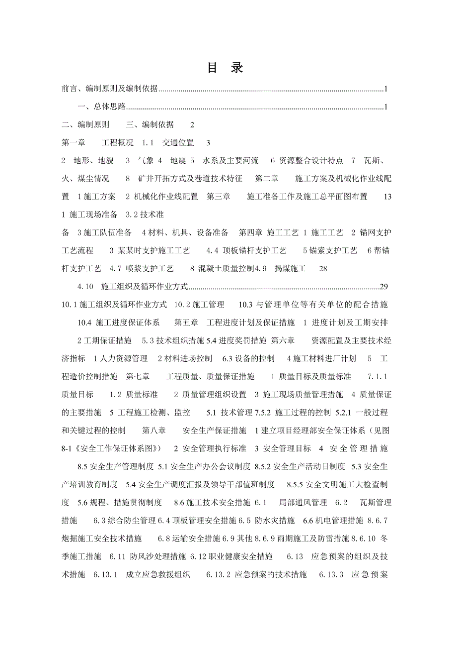 伊田煤业有限公司（矿建三期工程）第一、二标段施工组织设计.doc_第1页