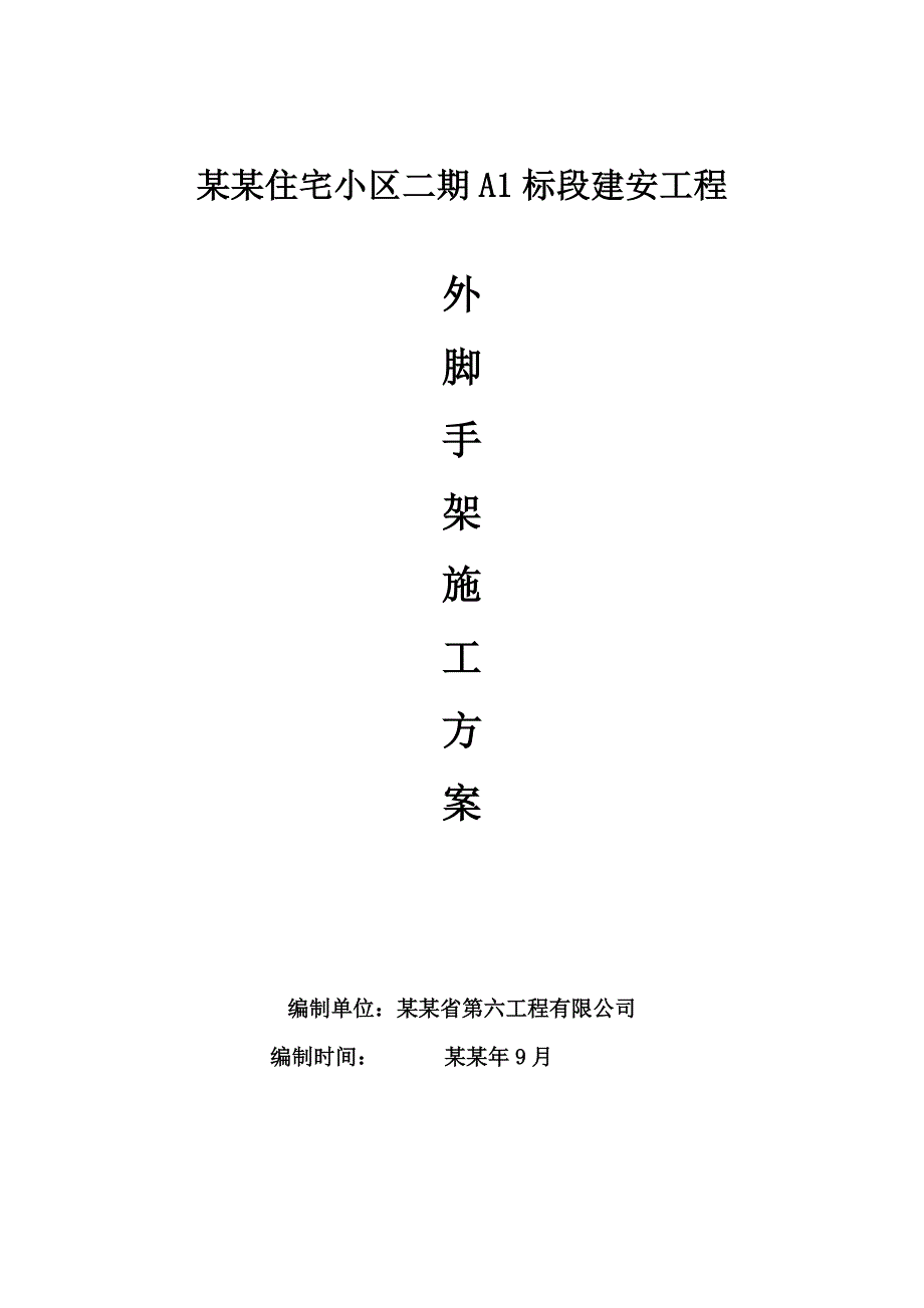 住宅小区建安工程悬挑式脚手架施工方案.doc_第1页