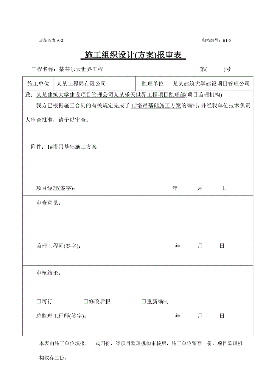 住宅楼塔吊基础施工方案4.doc_第1页