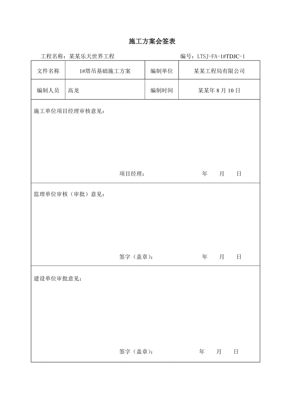 住宅楼塔吊基础施工方案4.doc_第2页