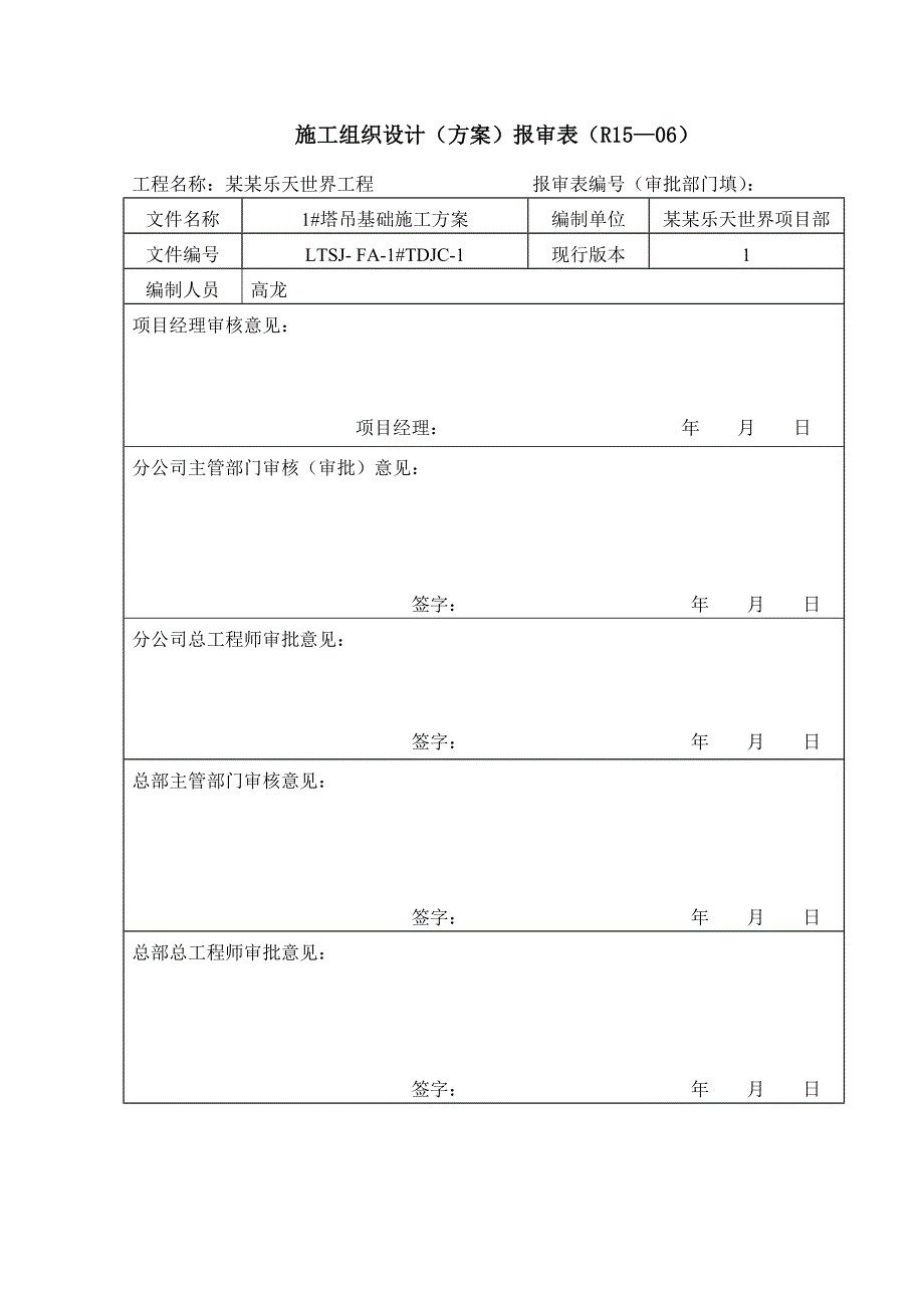 住宅楼塔吊基础施工方案4.doc_第3页