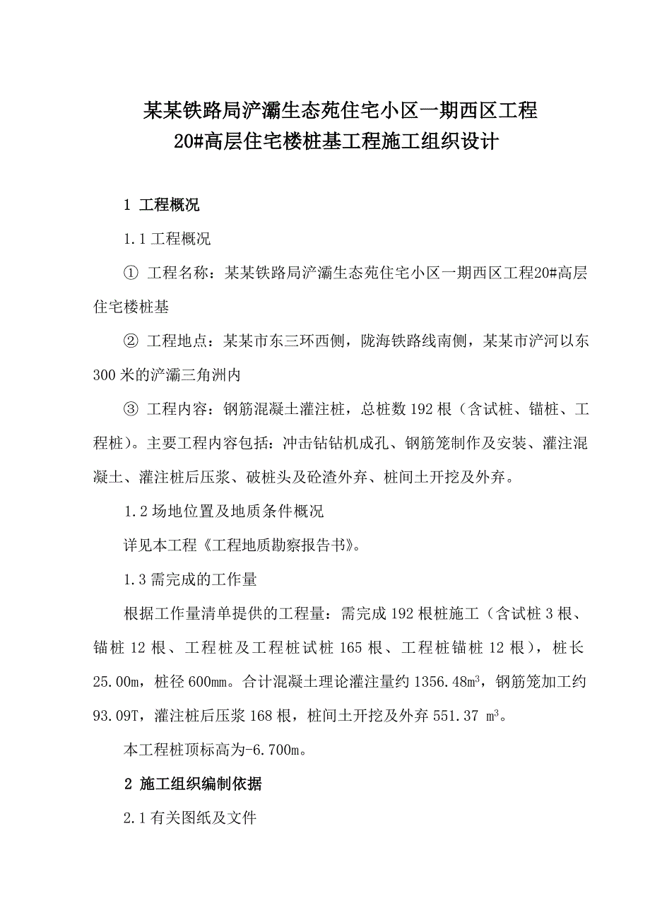 住宅小区一期西区工程高层住宅楼桩基工程施工组织设计.doc_第1页