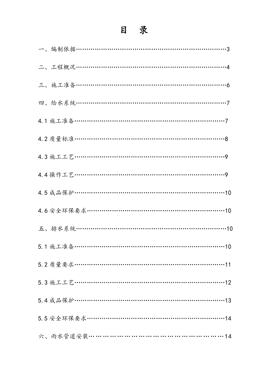 住宅小区给排水及水暖工程施工组织设计山东.doc_第1页