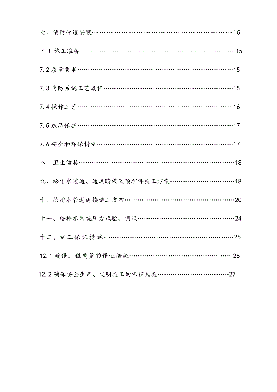 住宅小区给排水及水暖工程施工组织设计山东.doc_第2页