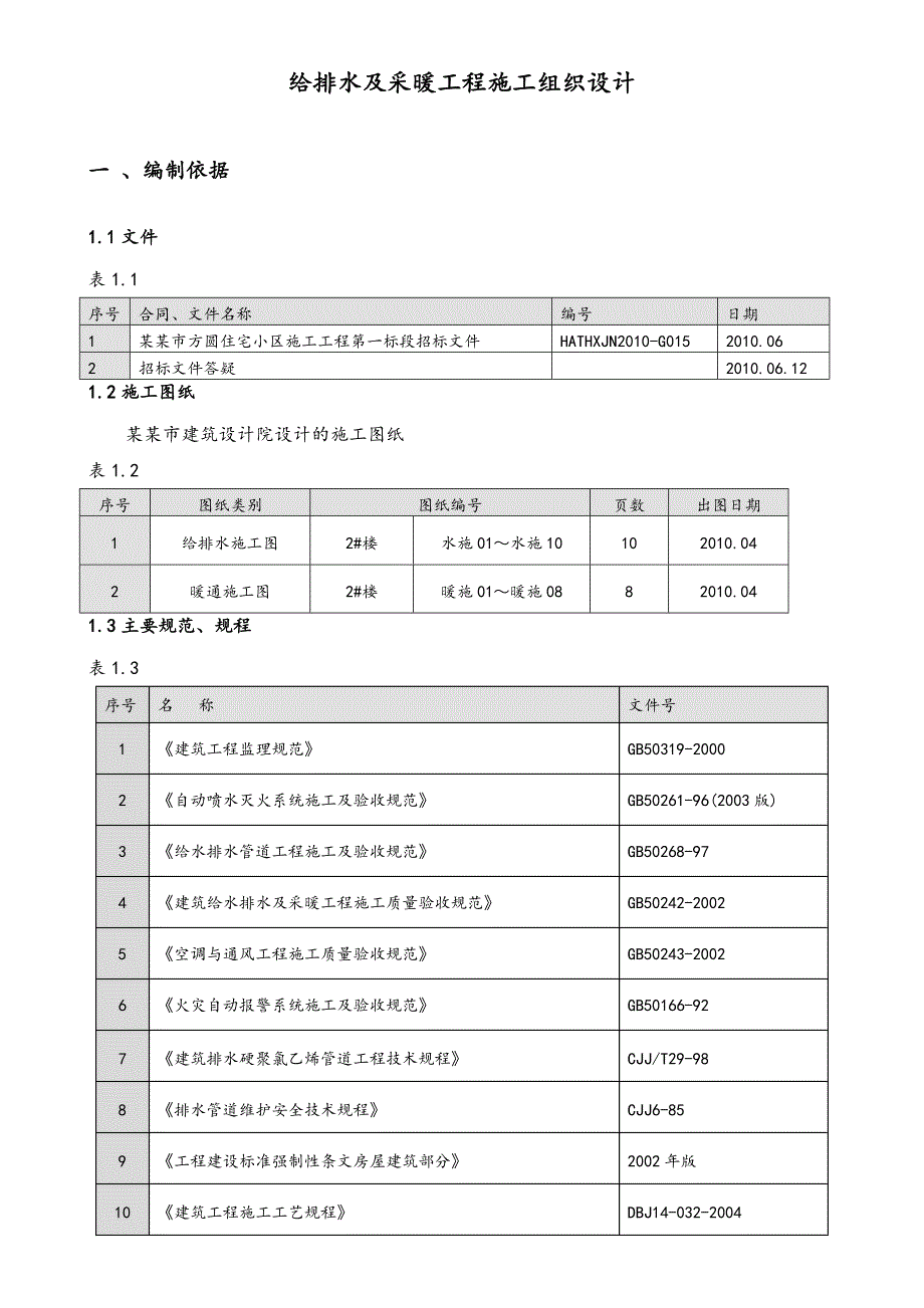 住宅小区给排水及水暖工程施工组织设计山东.doc_第3页