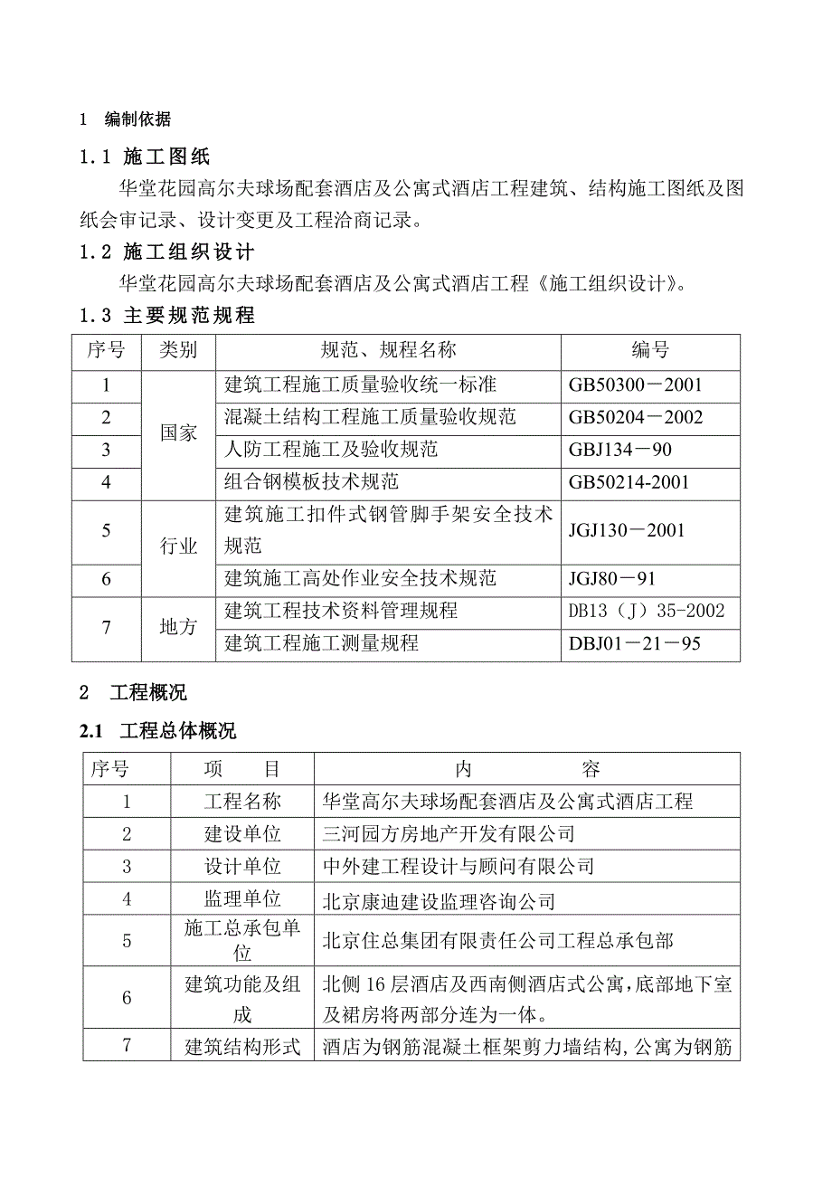 五星级酒店模板施工方案2.doc_第3页