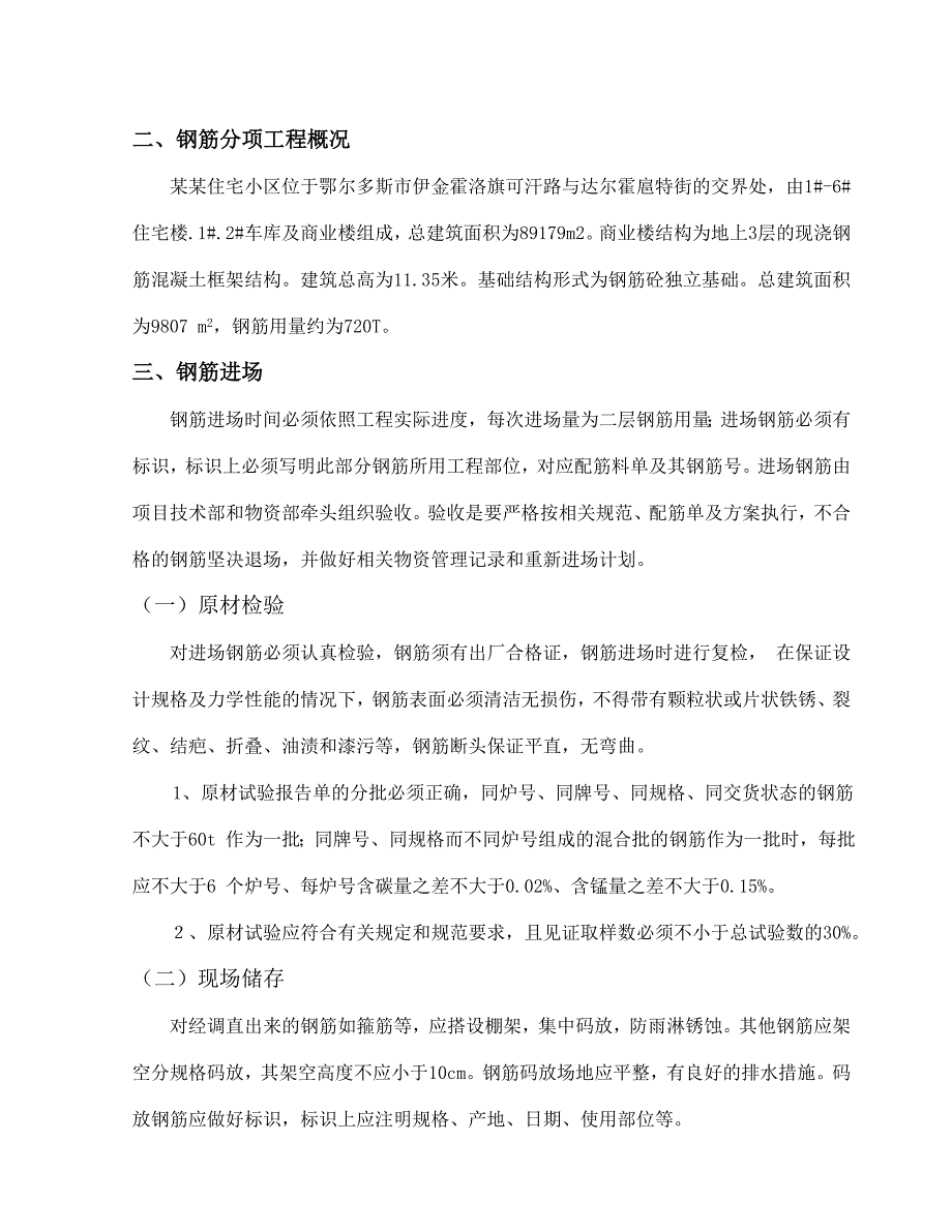 住宅小区钢筋工程施工方案商业楼钢筋工程方案.doc_第2页