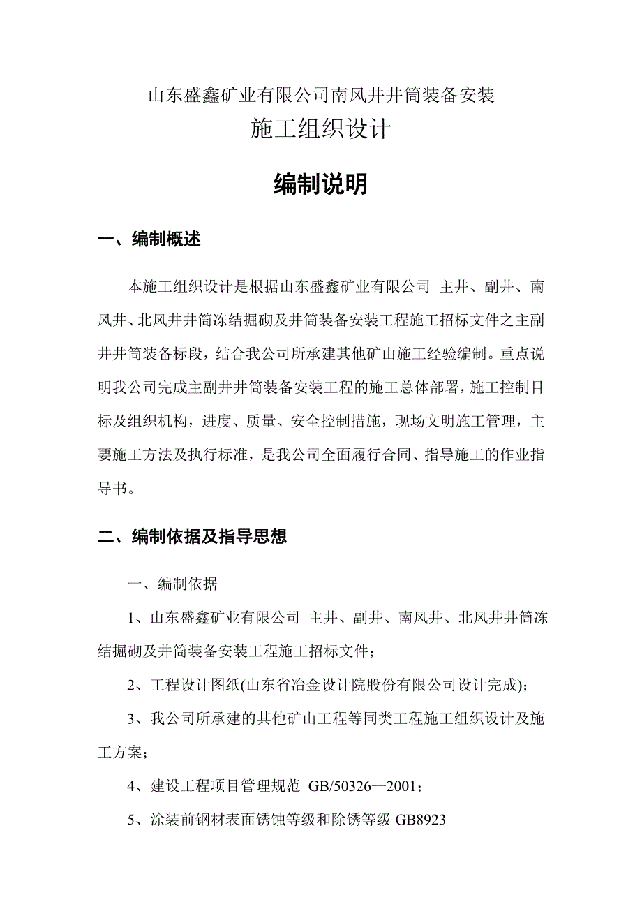 井巷工程井筒装备安装施工组织设计#山东#HSE管理.doc_第1页