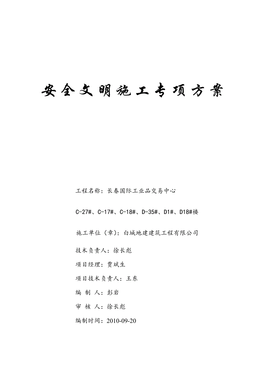 交易中心安全文明施工方案#吉林#框架结构.doc_第1页