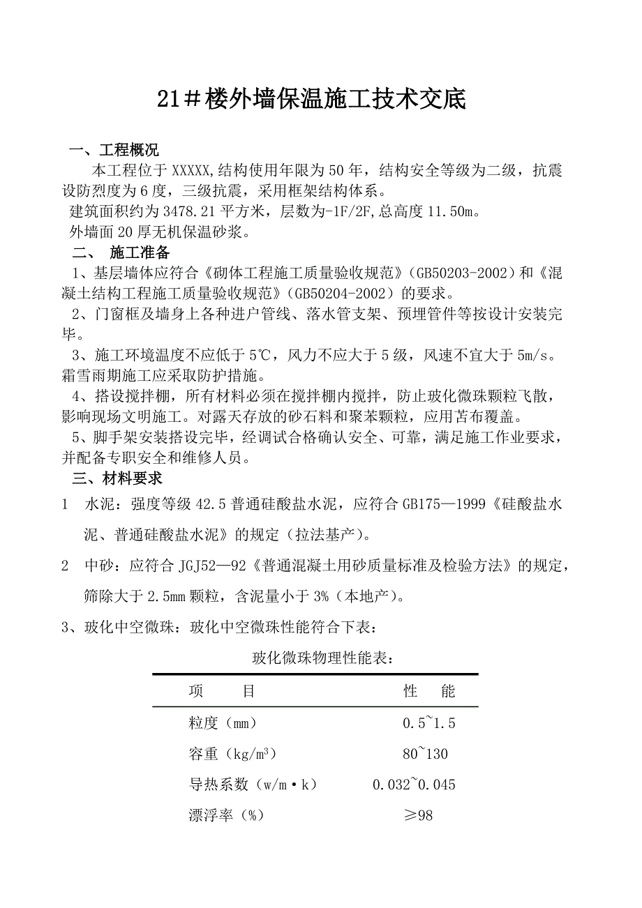 住宅楼外墙保温施工技术交底3.doc_第1页