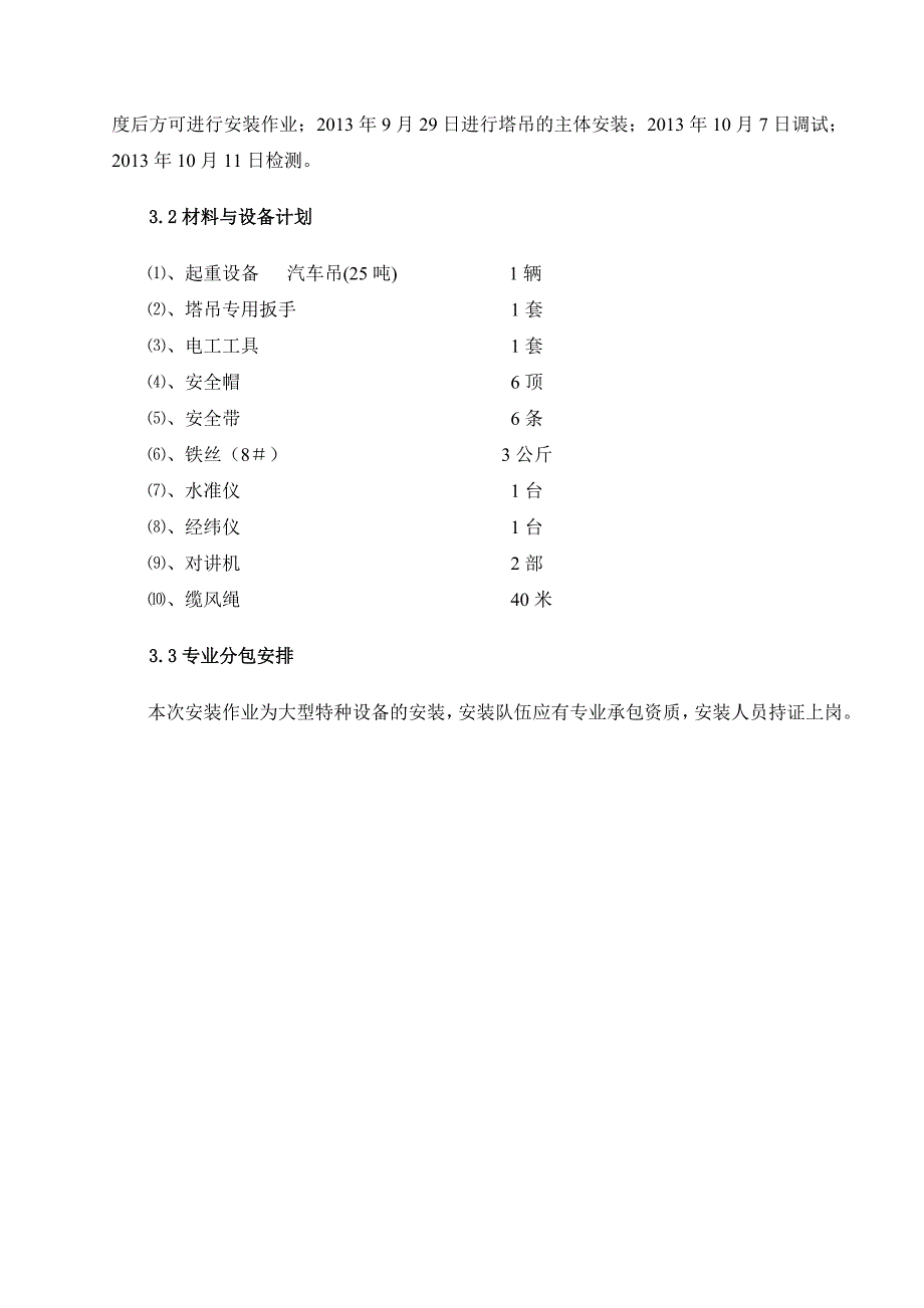 住宅小区塔吊安拆施工方案.doc_第3页