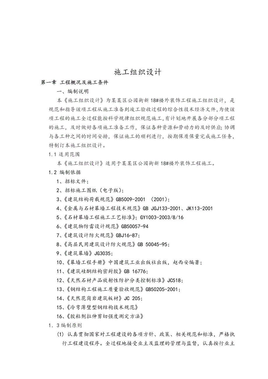 住宅楼外装饰工程石材幕墙施工组织设计陕西石材钢挂.doc_第3页