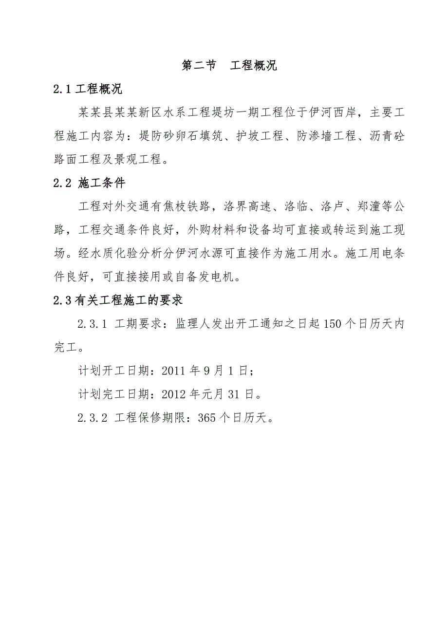 伊川县滨河新区水系工程堤坊一期工程施工组织设计.doc_第3页