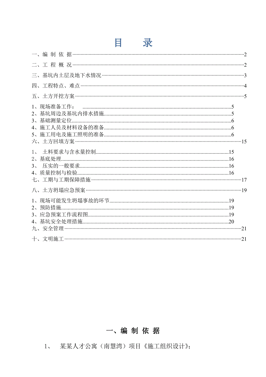 人才公寓（南慧湾）项目土方开挖与回填土施工方案.doc_第1页