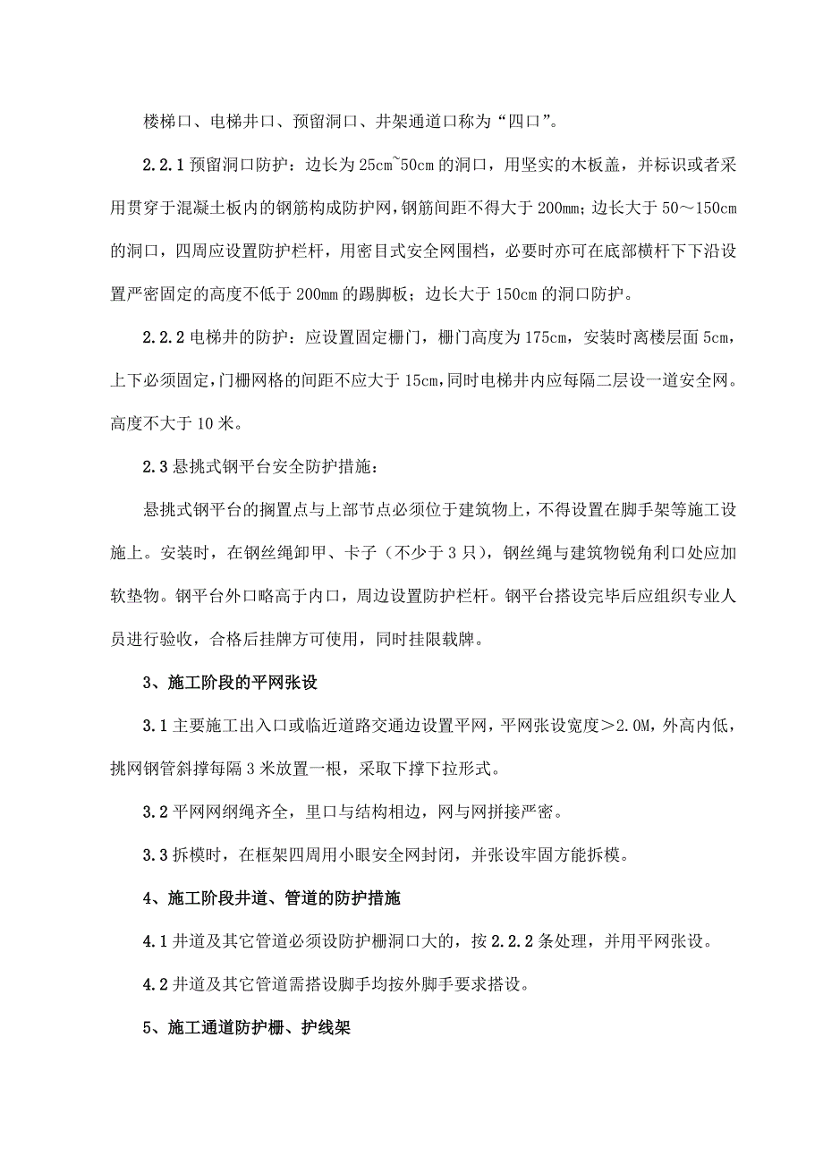 住宅楼及卫生文化站土建水电安装工程安全防护施工方案.doc_第2页