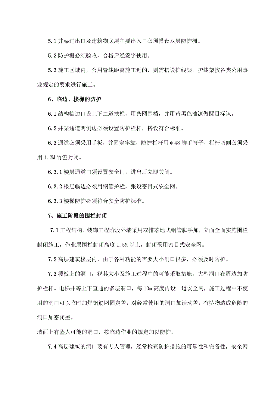 住宅楼及卫生文化站土建水电安装工程安全防护施工方案.doc_第3页