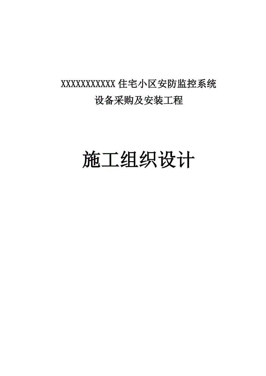 住宅弱电小区施工组织设计.doc_第1页