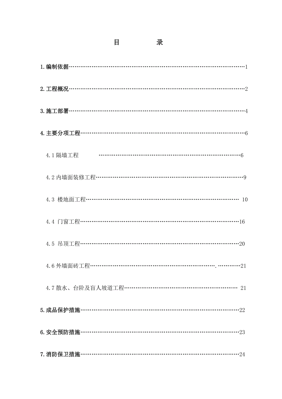 住宅楼室内装修施工方案.doc_第1页