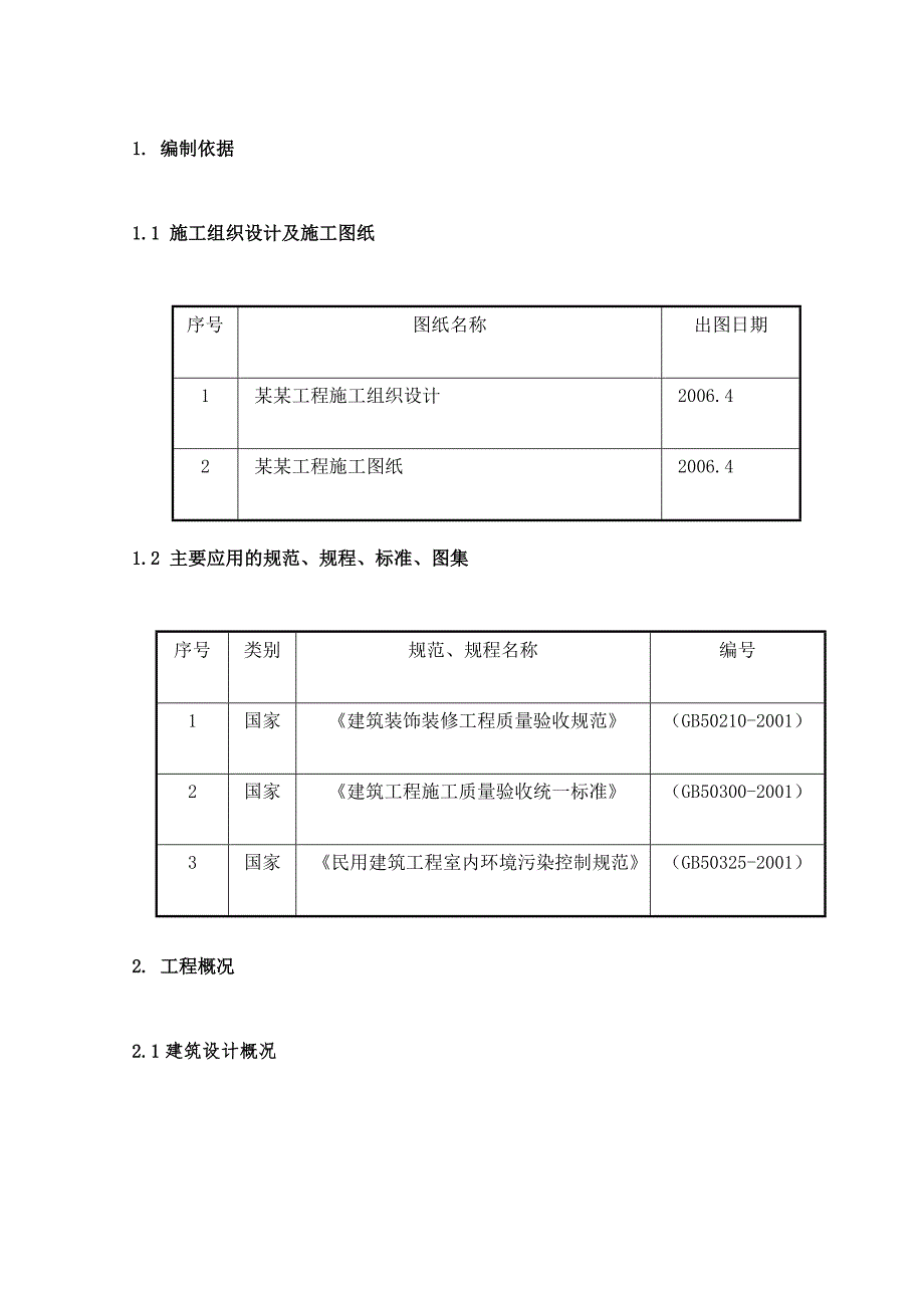 住宅楼室内装修施工方案.doc_第3页