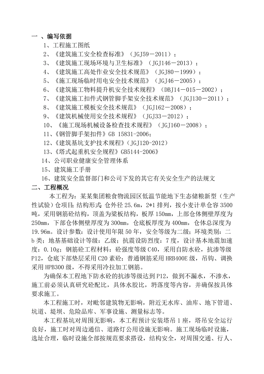 低温节能地下生态储粮新型（生产性试验）仓项目安全施工组织设计1.doc_第3页