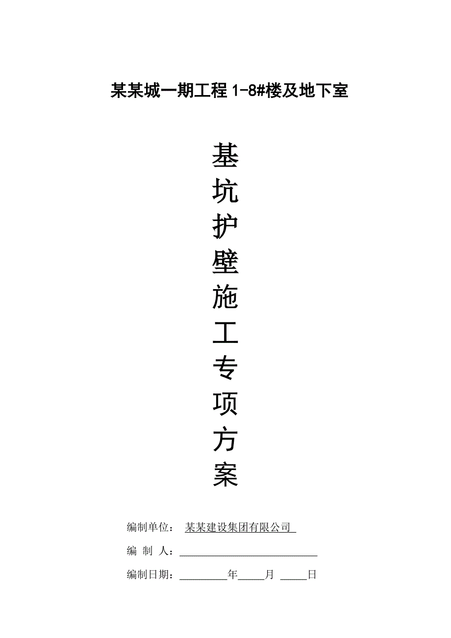 住宅楼及地下室工程基坑护壁专项施工方案.doc_第1页