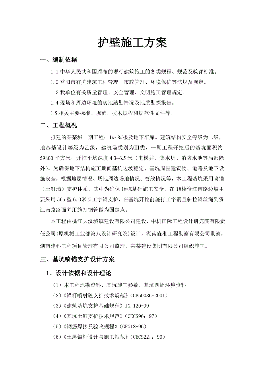 住宅楼及地下室工程基坑护壁专项施工方案.doc_第2页