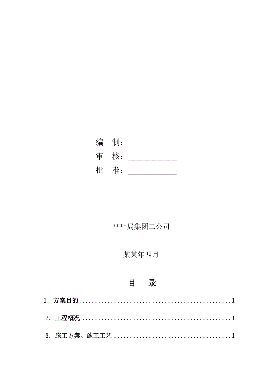 伟业集团车站涵洞施工计划.doc_第2页