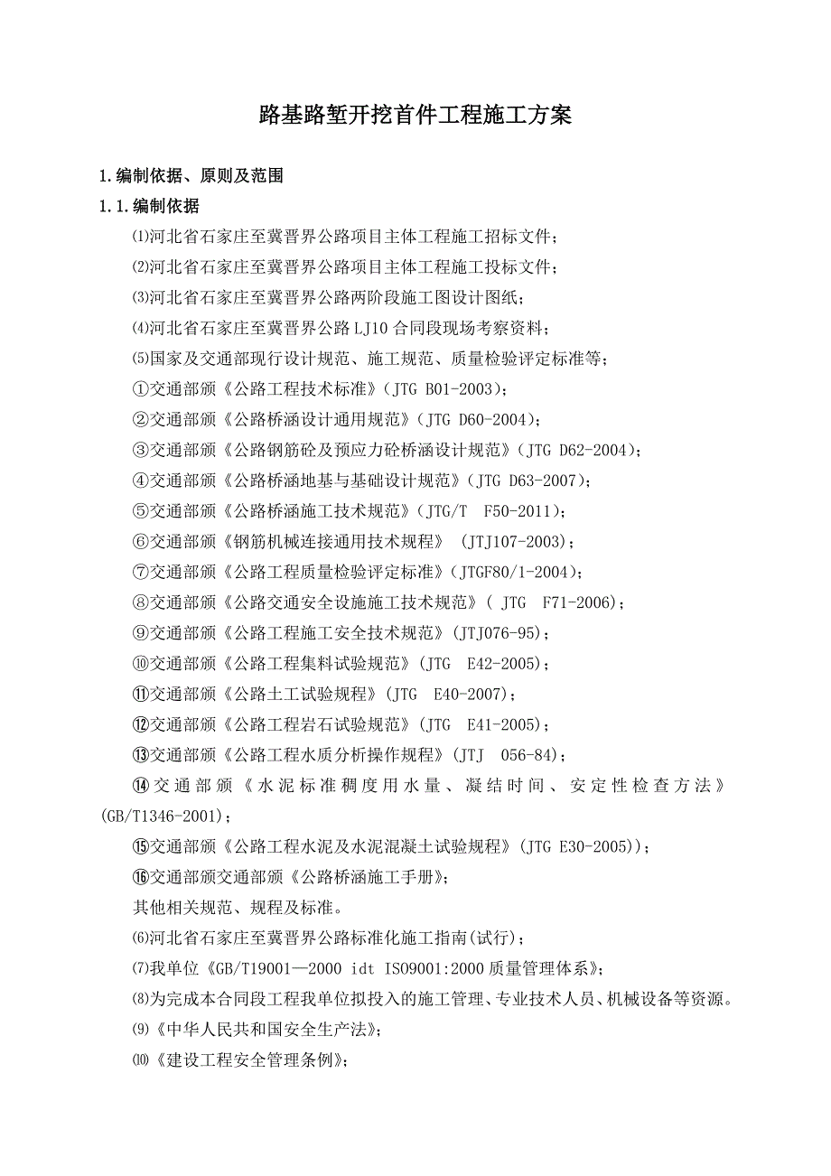 京昆高速河北省石家庄至冀晋界公路路基深挖首件工程施工方案.doc_第1页