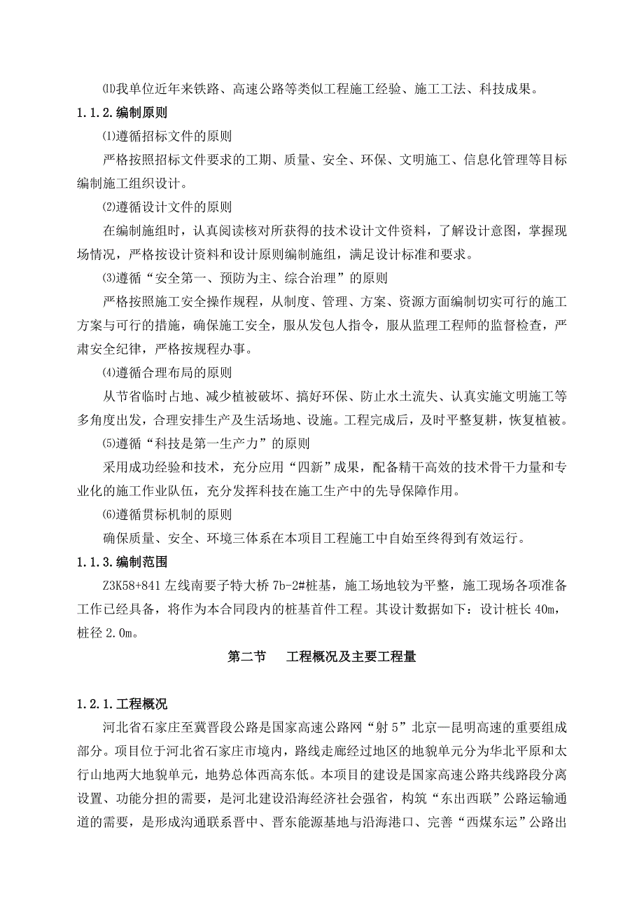 京昆高速河北省石家庄至冀晋界公路路基深挖首件工程施工方案.doc_第2页