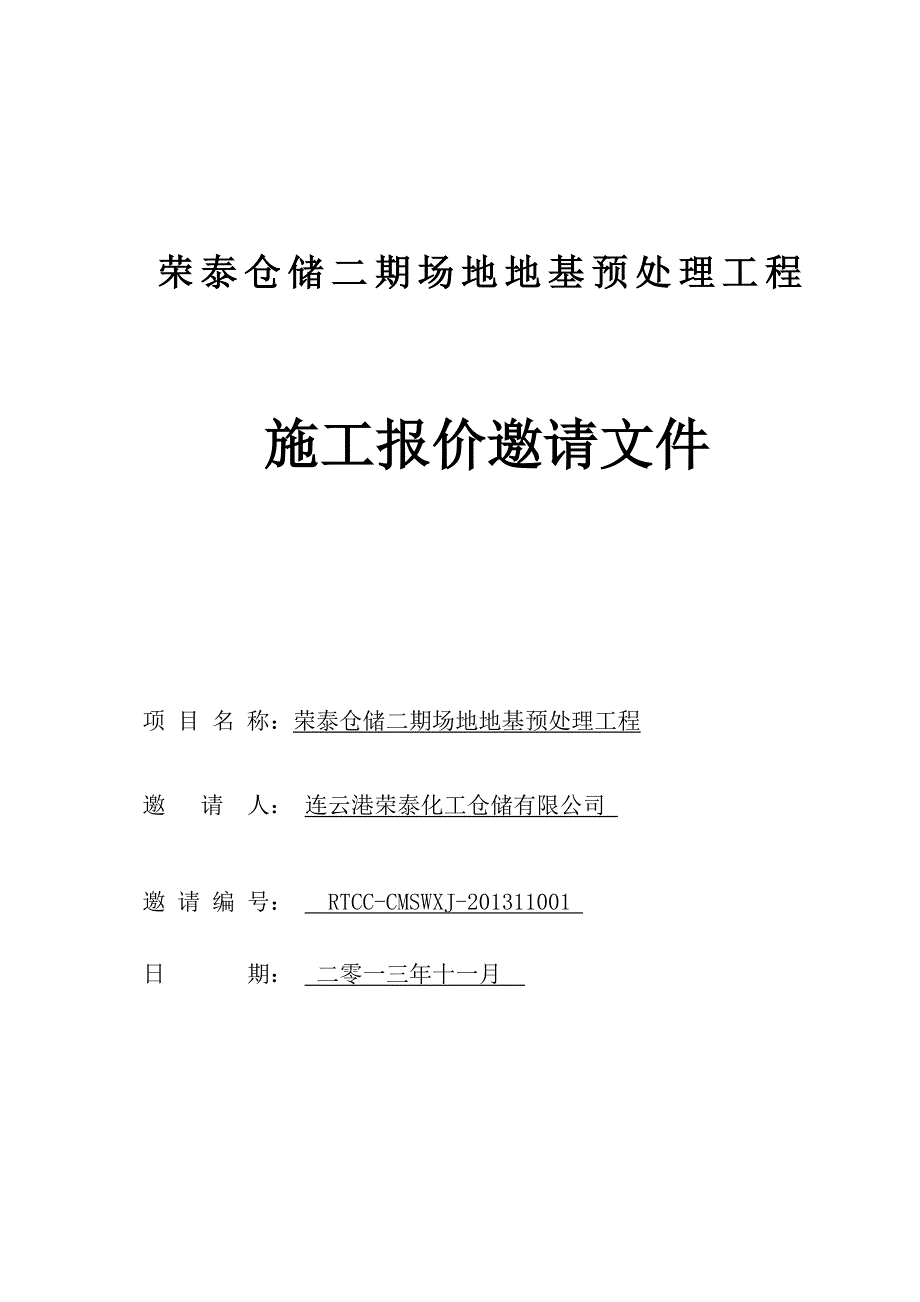 仓储二期场地地基预处理工程施工报价邀请文件.doc_第1页