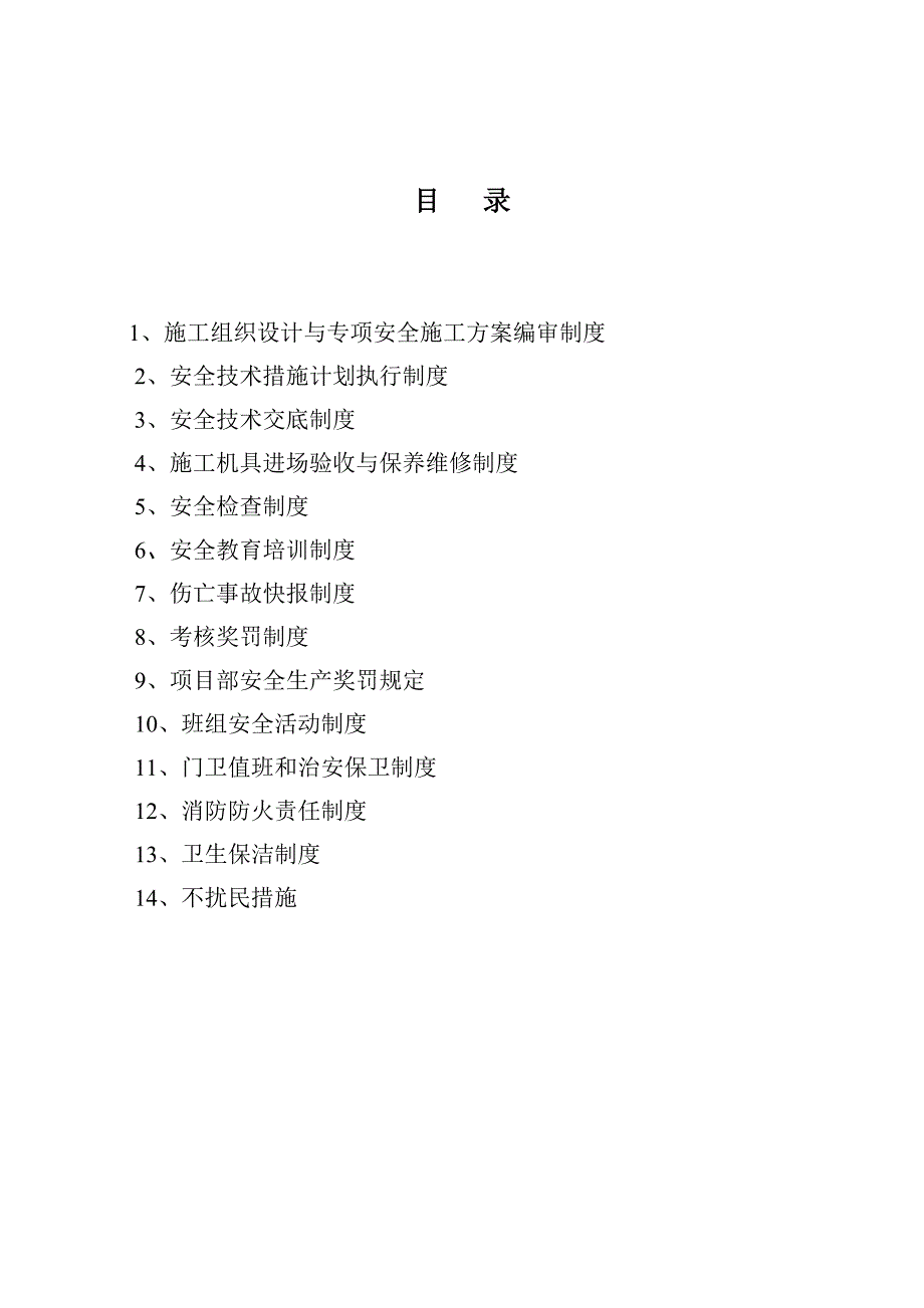 传媒产业基地广电网络产业中心建筑施工现场安全管理制度.doc_第2页