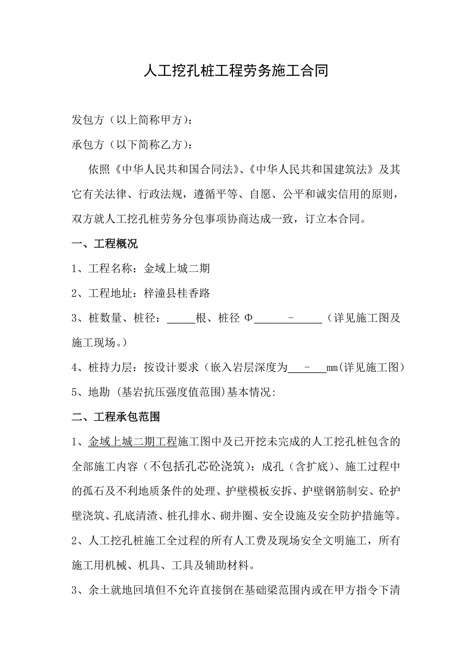 人工挖孔桩工程劳务施工合同.doc_第1页