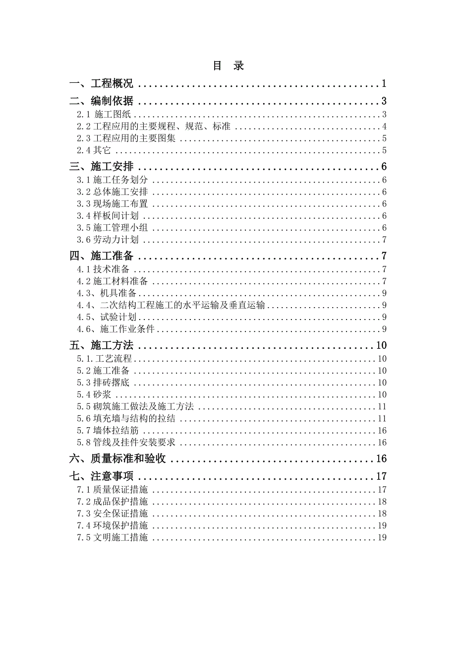 住宅楼二次砌体结构施工方案#北京.doc_第1页