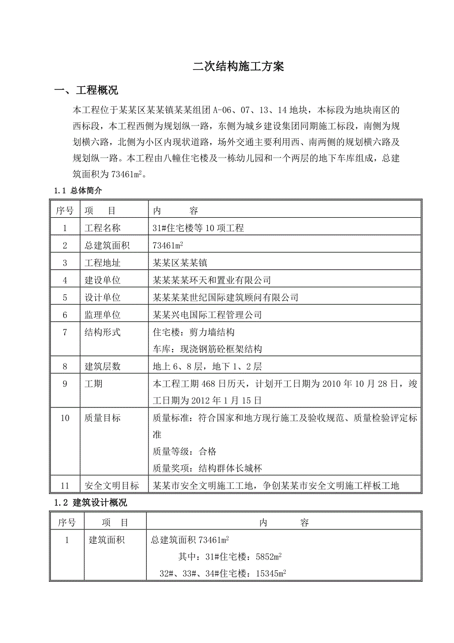 住宅楼二次砌体结构施工方案#北京.doc_第2页