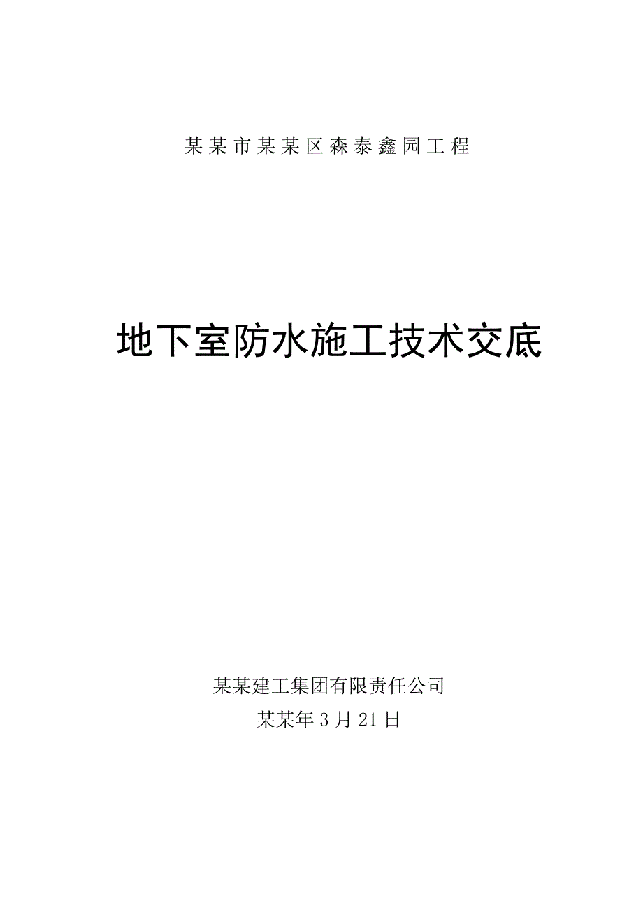 住宅楼地下防水施工技术交底.doc_第1页