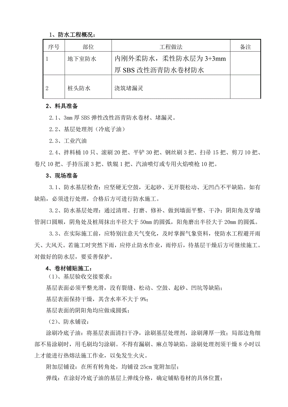 住宅楼地下防水施工技术交底.doc_第2页