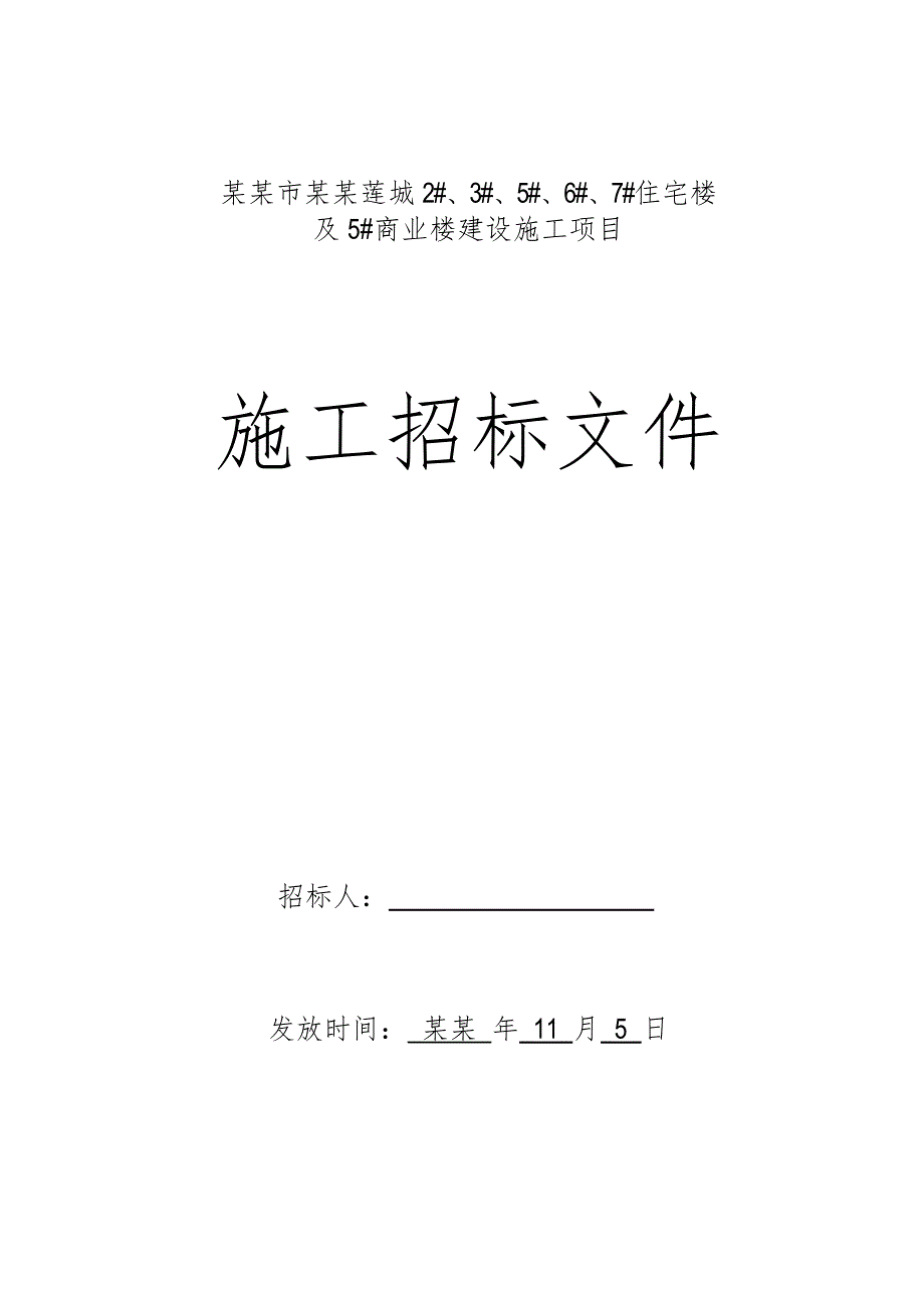 住宅楼商业楼建设施工项目工程分包队伍招标文件.doc_第1页