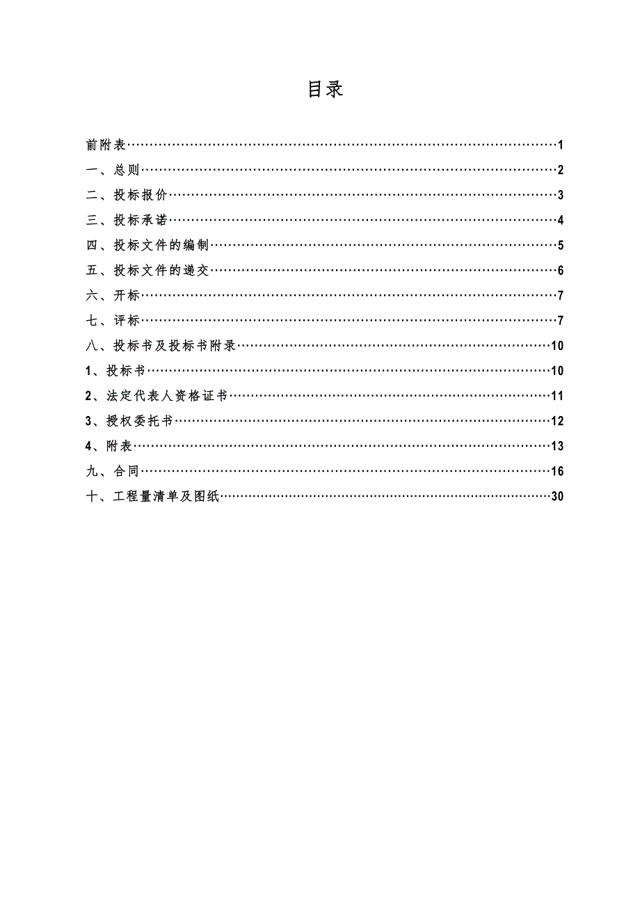 住宅楼商业楼建设施工项目工程分包队伍招标文件.doc_第2页