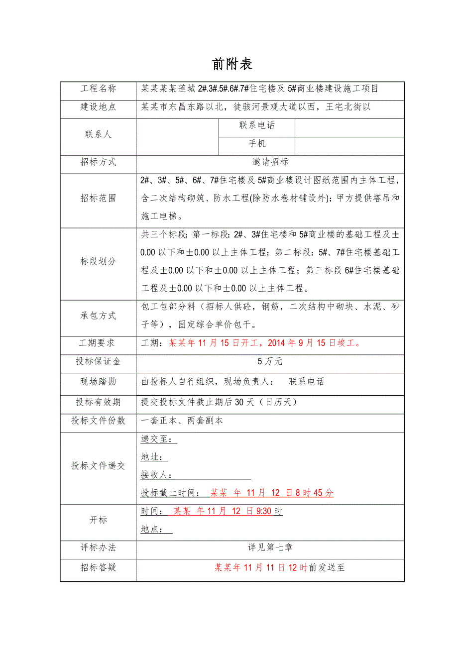 住宅楼商业楼建设施工项目工程分包队伍招标文件.doc_第3页