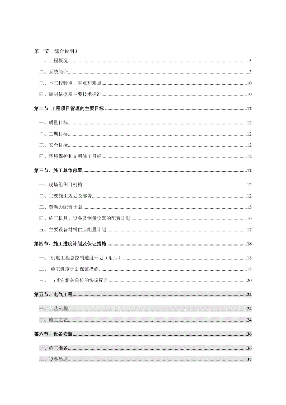 住宅小区机电工程施工组织设计武汉全现浇剪力墙结构附示意图.doc_第1页