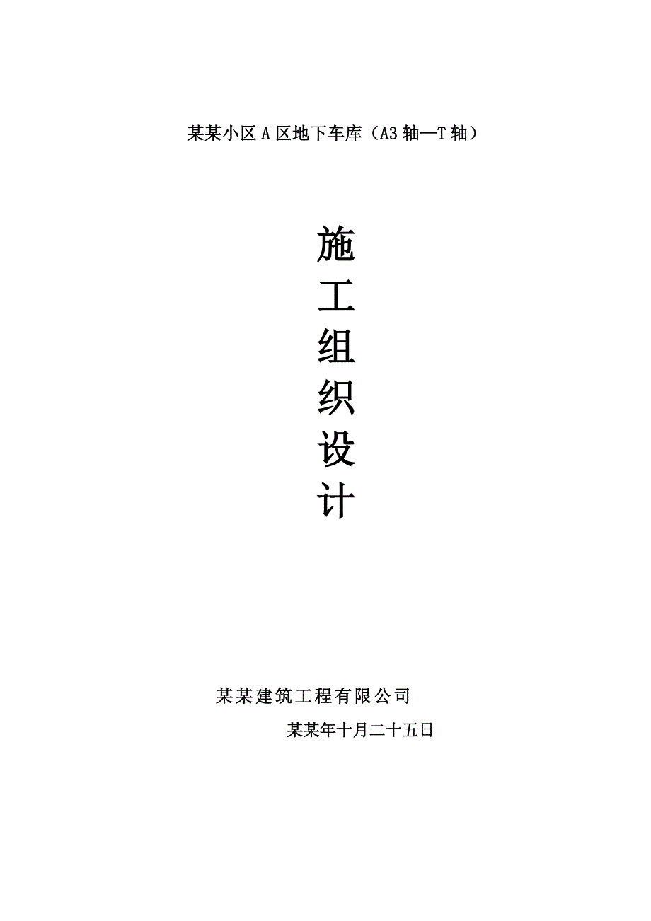 住宅楼地下车库施工方案#山东#独立基础#框架结构#施工工艺#模板工程#钢筋工程.doc_第1页